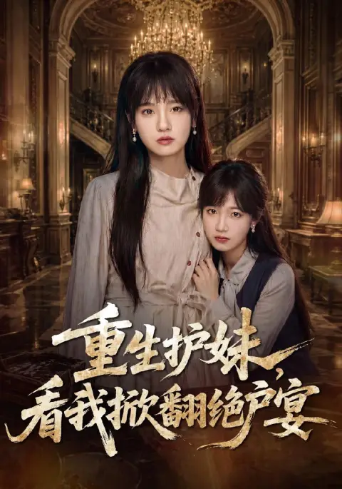 重生护妹，看我掀翻绝户宴