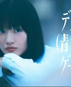 死亡（青春）游戏