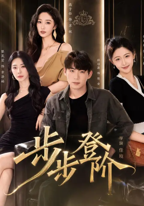 步步登阶